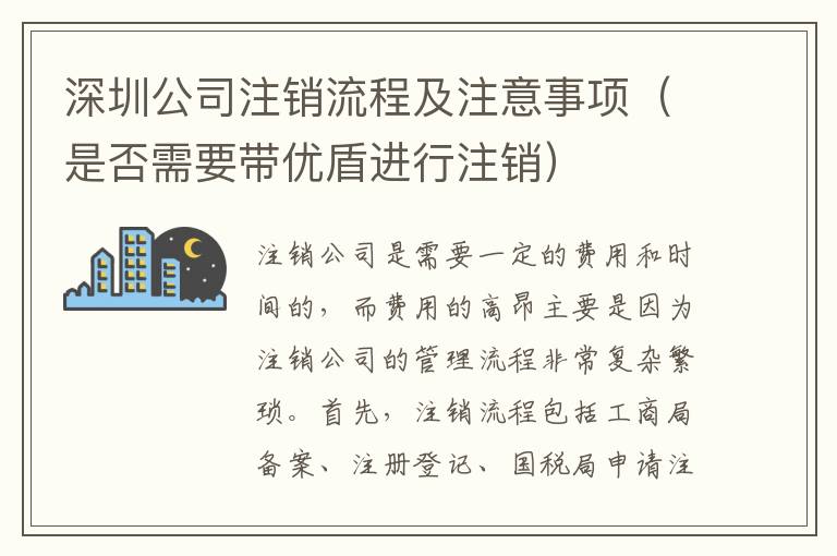 深圳公司注銷流程及注意事項（是否需要帶優(yōu)盾進(jìn)行注銷）