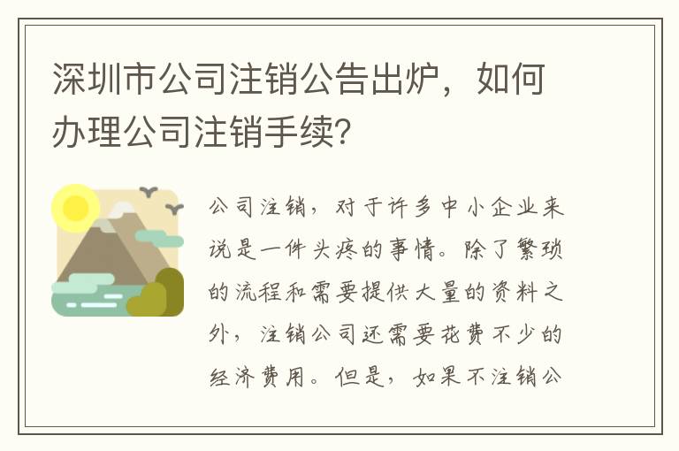 深圳市公司注銷公告出爐，如何辦理公司注銷手續(xù)？