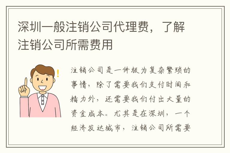 深圳一般注銷公司代理費，了解注銷公司所需費用