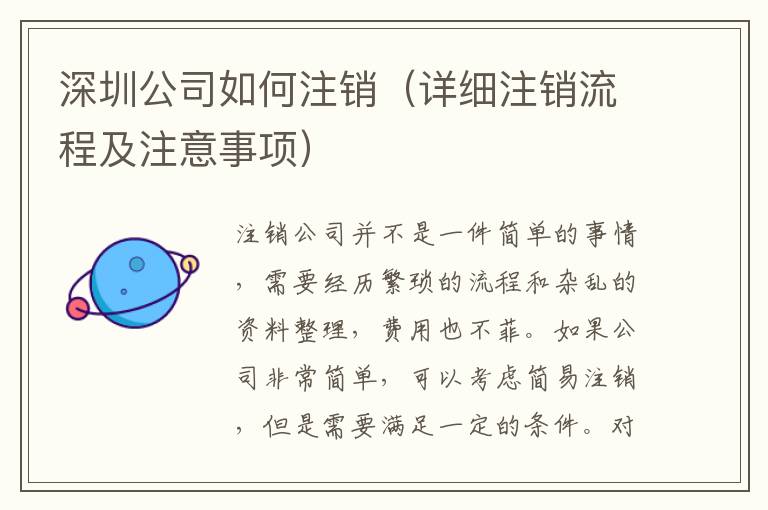 深圳公司如何注銷（詳細注銷流程及注意事項）