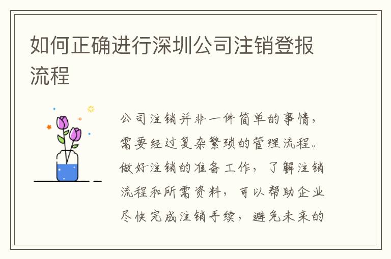 如何正確進(jìn)行深圳公司注銷登報(bào)流程