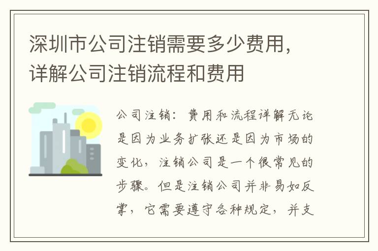 深圳市公司注銷需要多少費用，詳解公司注銷流程和費用