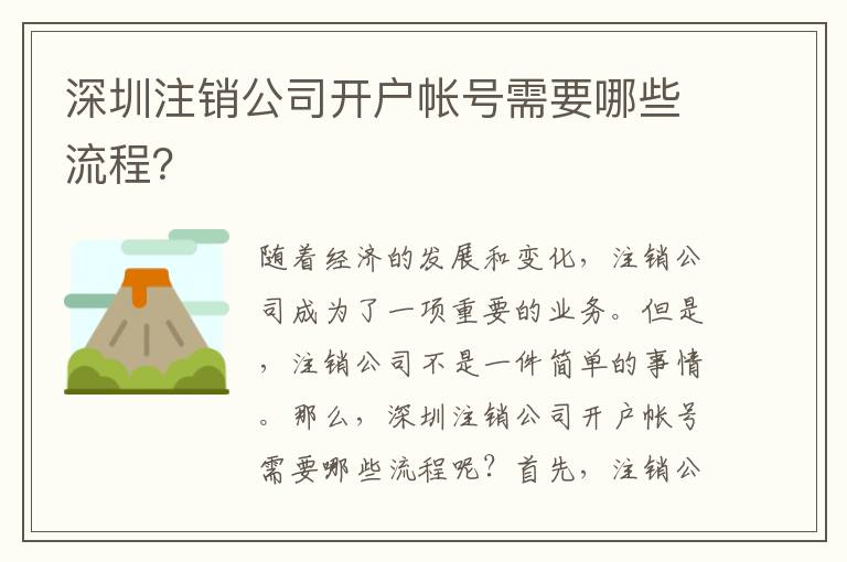 深圳注銷公司開戶帳號需要哪些流程？