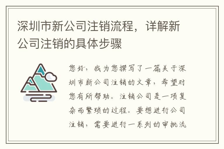 深圳市新公司注銷流程，詳解新公司注銷的具體步驟