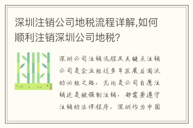 深圳注銷公司地稅流程詳解,如何順利注銷深圳公司地稅？