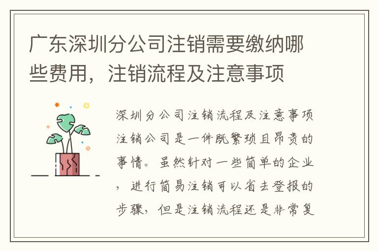 廣東深圳分公司注銷需要繳納哪些費用，注銷流程及注意事項