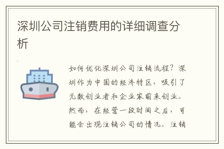 深圳公司注銷費(fèi)用的詳細(xì)調(diào)查分析
