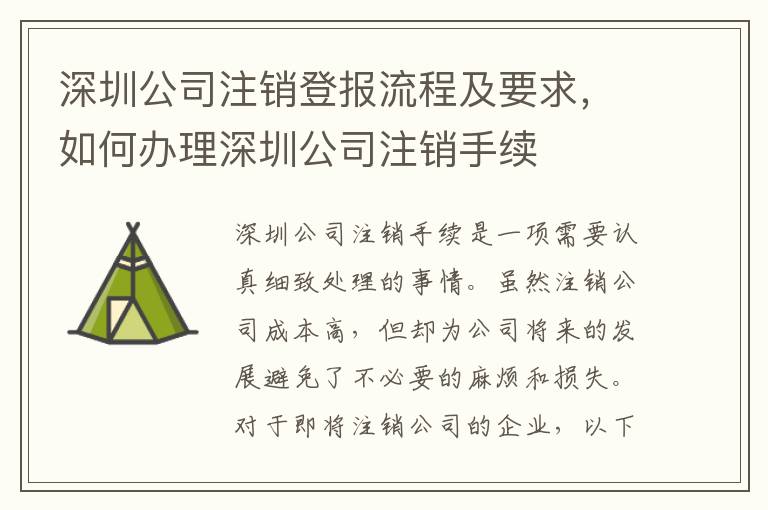 深圳公司注銷登報流程及要求，如何辦理深圳公司注銷手續(xù)