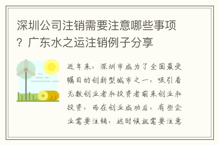 深圳公司注銷需要注意哪些事項？廣東水之運注銷例子分享