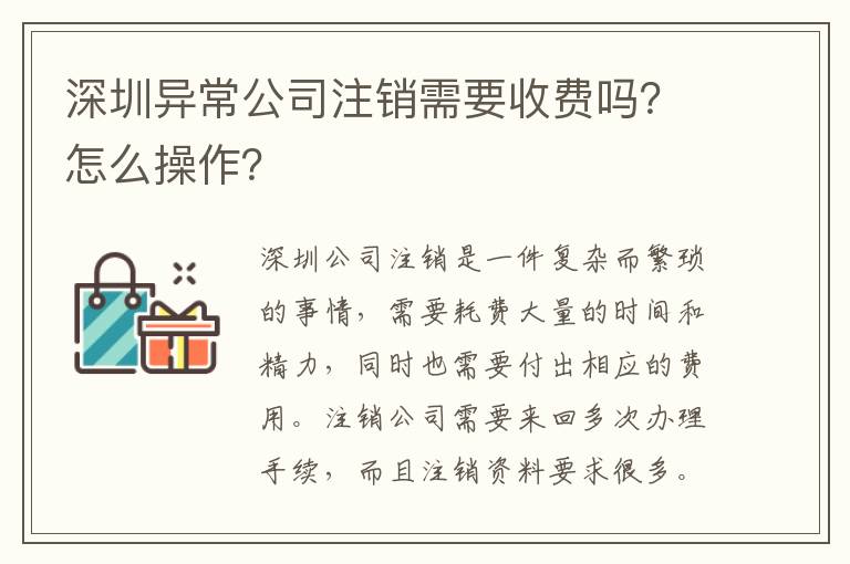 深圳異常公司注銷需要收費(fèi)嗎？怎么操作？
