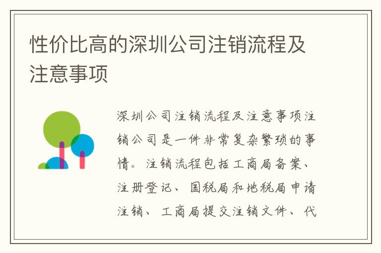 性價(jià)比高的深圳公司注銷流程及注意事項(xiàng)