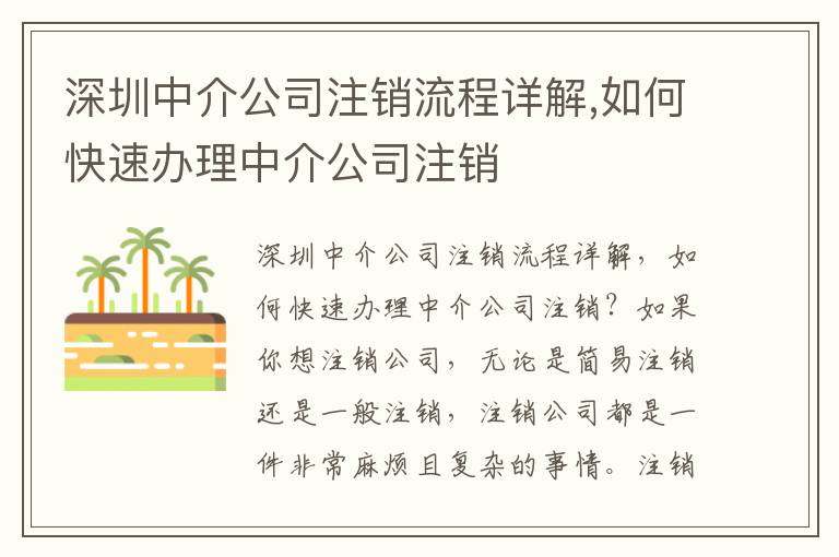 深圳中介公司注銷(xiāo)流程詳解,如何快速辦理中介公司注銷(xiāo)