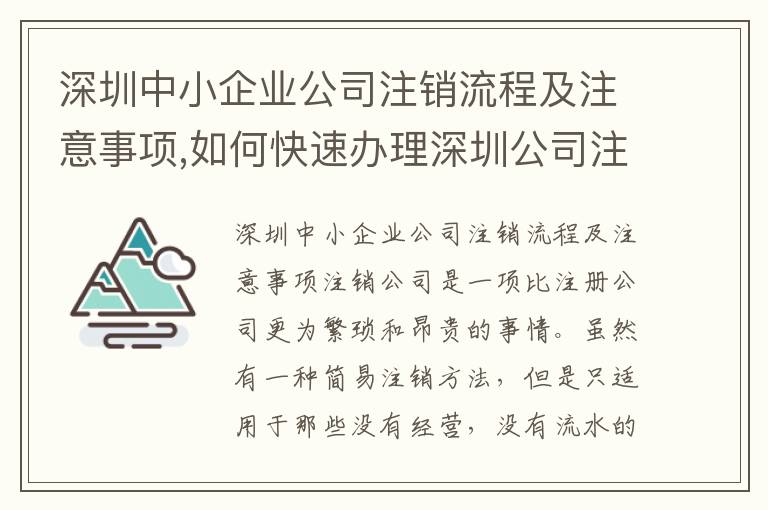深圳中小企業(yè)公司注銷流程及注意事項,如何快速辦理深圳公司注銷