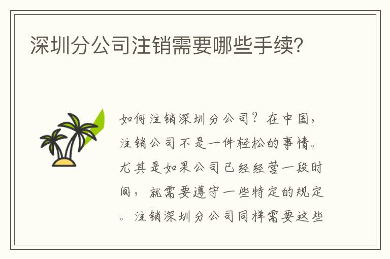深圳分公司注銷需要哪些手續(xù)？
