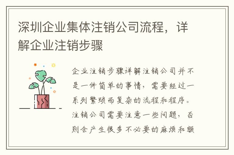深圳企業(yè)集體注銷公司流程，詳解企業(yè)注銷步驟