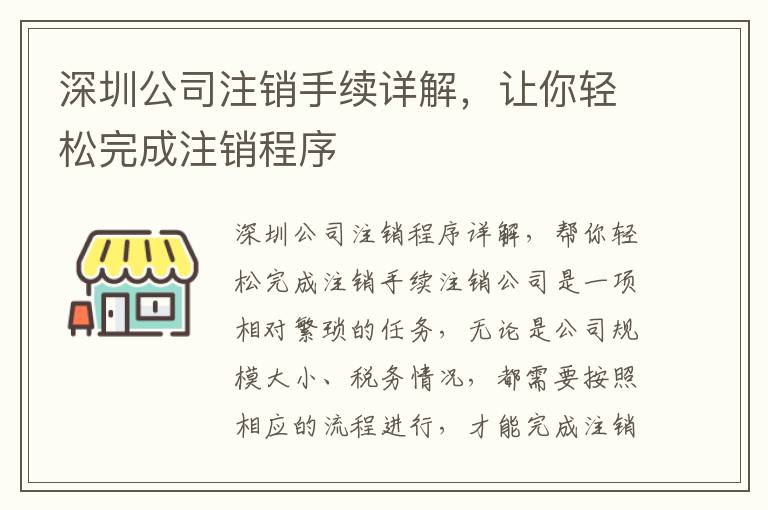 深圳公司注銷手續(xù)詳解，讓你輕松完成注銷程序
