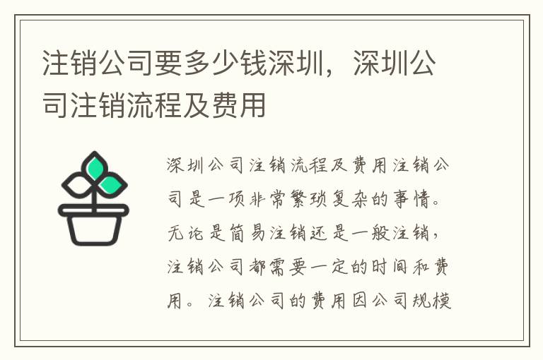 注銷公司要多少錢深圳，深圳公司注銷流程及費(fèi)用