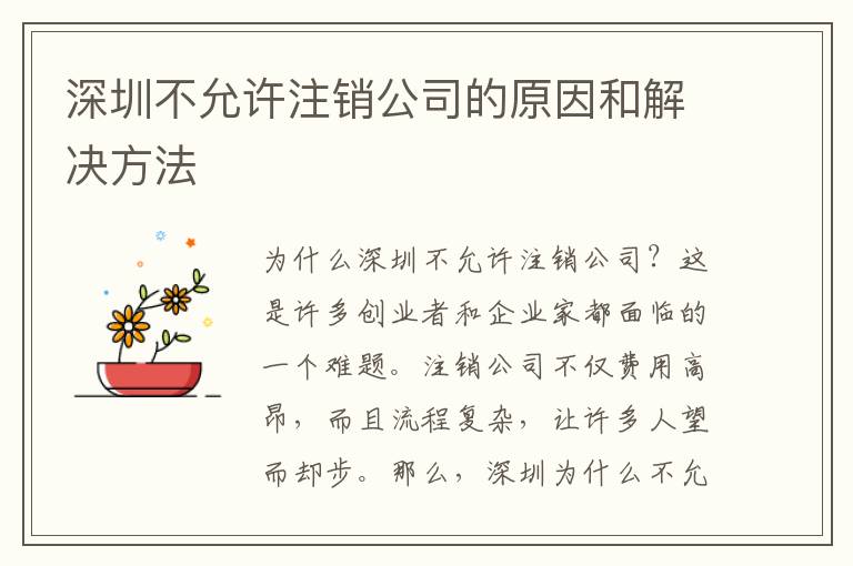 深圳不允許注銷公司的原因和解決方法