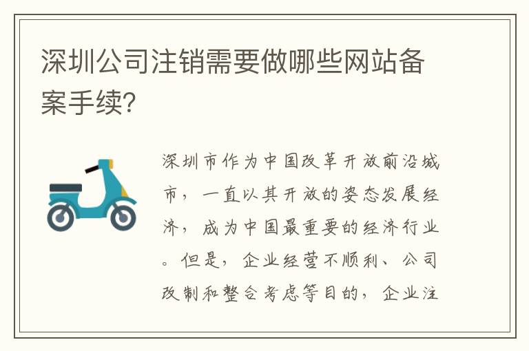深圳公司注銷需要做哪些網(wǎng)站備案手續(xù)？