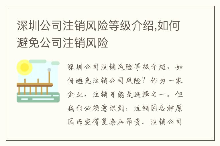 深圳公司注銷風(fēng)險(xiǎn)等級(jí)介紹,如何避免公司注銷風(fēng)險(xiǎn)
