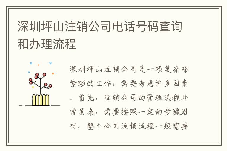 深圳坪山注銷公司電話號碼查詢和辦理流程