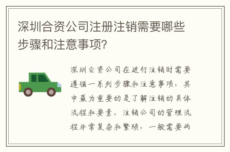 深圳合資公司注冊注銷需要哪些步驟和注意事項(xiàng)？