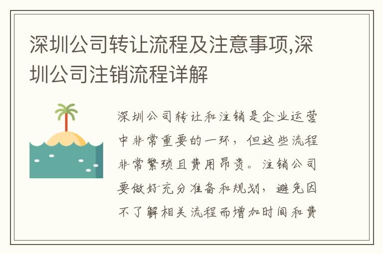 深圳公司轉(zhuǎn)讓流程及注意事項(xiàng),深圳公司注銷(xiāo)流程詳解