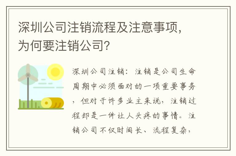 深圳公司注銷(xiāo)流程及注意事項(xiàng)，為何要注銷(xiāo)公司？