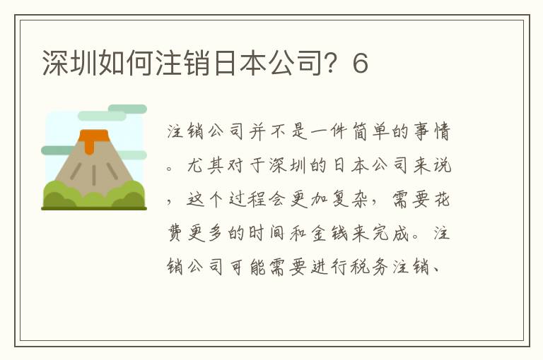深圳如何注銷日本公司？6