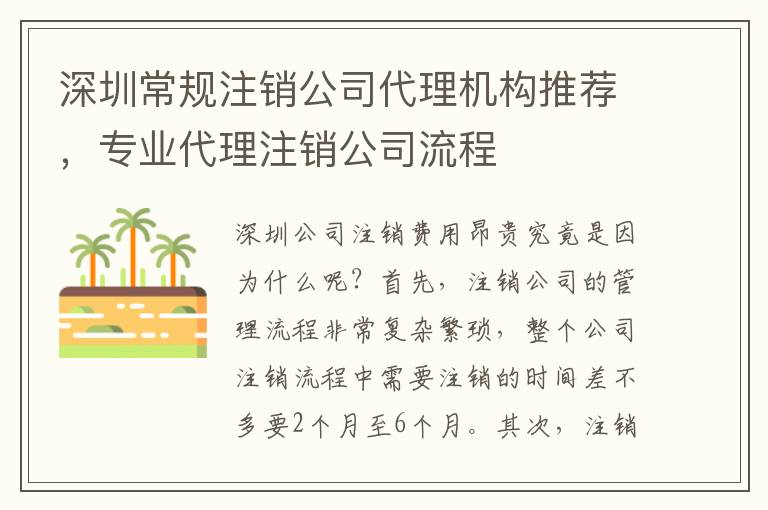 深圳常規(guī)注銷(xiāo)公司代理機(jī)構(gòu)推薦，專(zhuān)業(yè)代理注銷(xiāo)公司流程