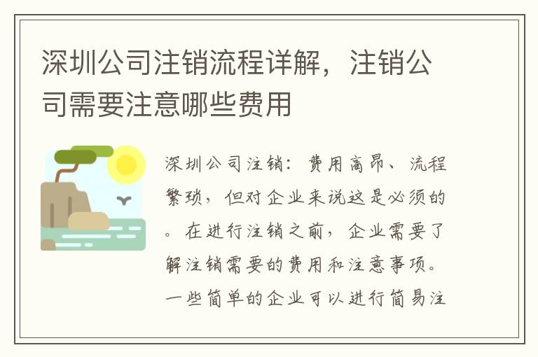 深圳公司注銷流程詳解，注銷公司需要注意哪些費用