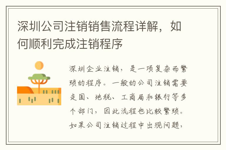 深圳公司注銷銷售流程詳解，如何順利完成注銷程序