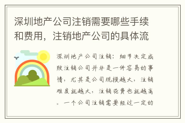 深圳地產(chǎn)公司注銷需要哪些手續(xù)和費(fèi)用，注銷地產(chǎn)公司的具體流程