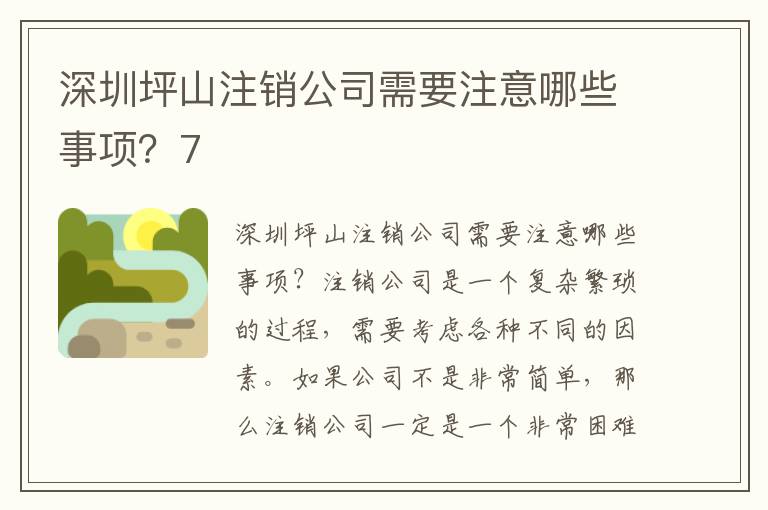 深圳坪山注銷公司需要注意哪些事項？7