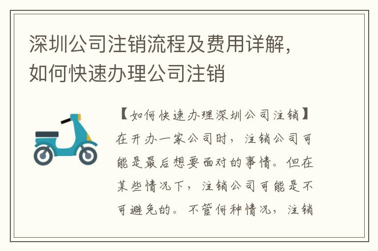深圳公司注銷流程及費用詳解，如何快速辦理公司注銷