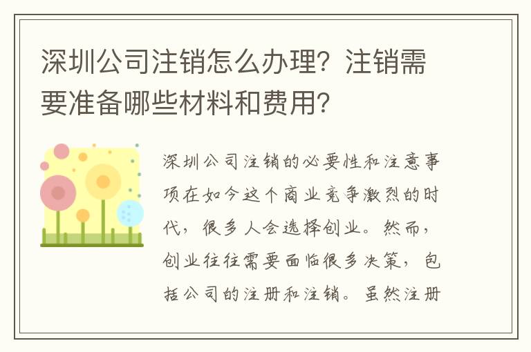 深圳公司注銷怎么辦理？注銷需要準(zhǔn)備哪些材料和費(fèi)用？