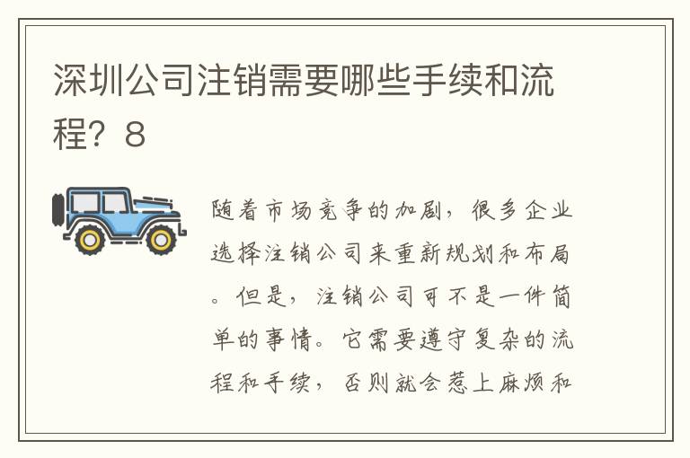 深圳公司注銷需要哪些手續(xù)和流程？8