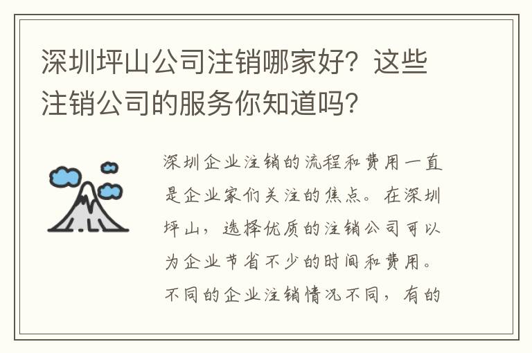 深圳坪山公司注銷哪家好？這些注銷公司的服務(wù)你知道嗎？