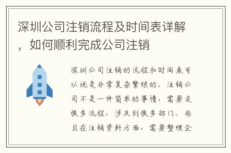 深圳公司注銷流程及時間表詳解，如何順利完成公司注銷