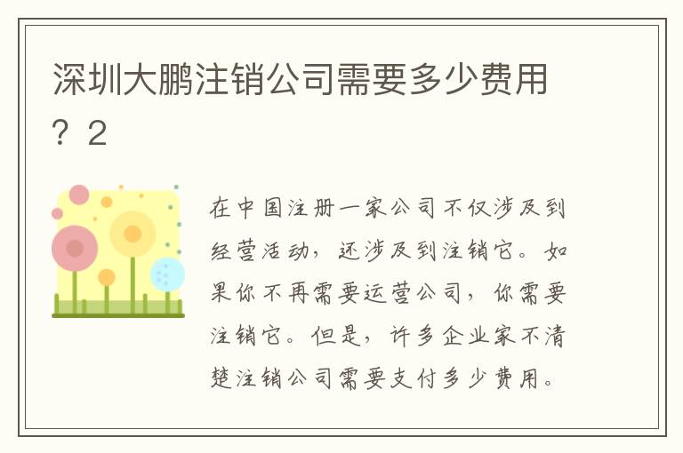深圳大鵬注銷(xiāo)公司需要多少費(fèi)用？2