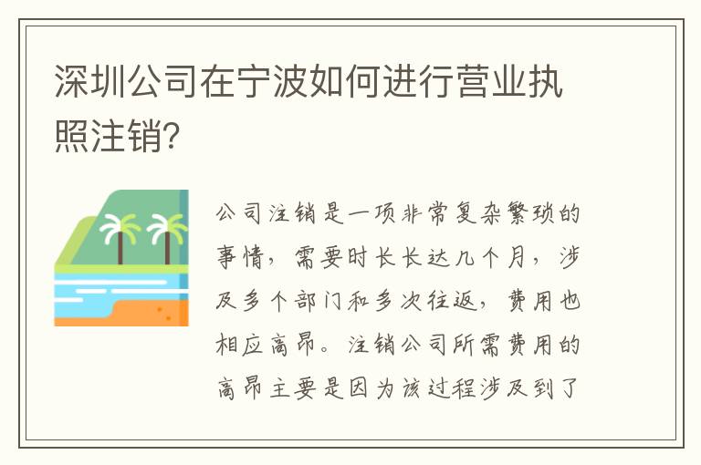 深圳公司在寧波如何進行營業(yè)執(zhí)照注銷？