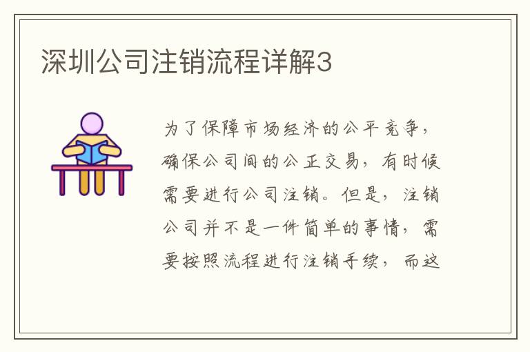 深圳公司注銷流程詳解3