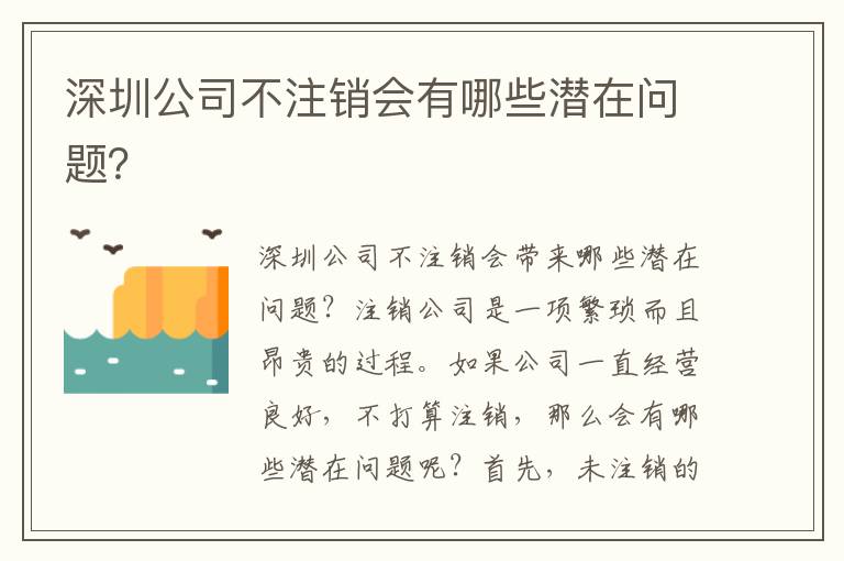 深圳公司不注銷會有哪些潛在問題？