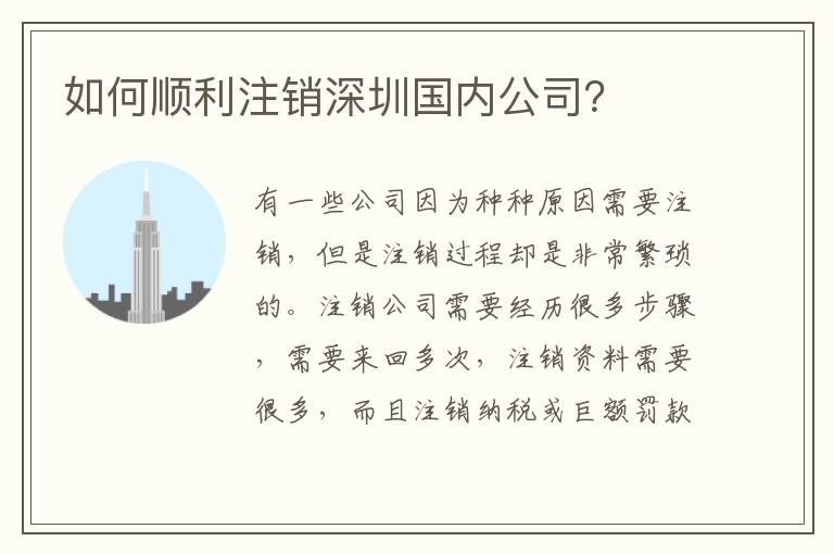 如何順利注銷深圳國內(nèi)公司？