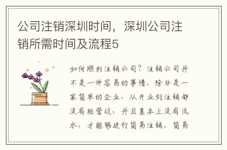 公司注銷深圳時間，深圳公司注銷所需時間及流程5