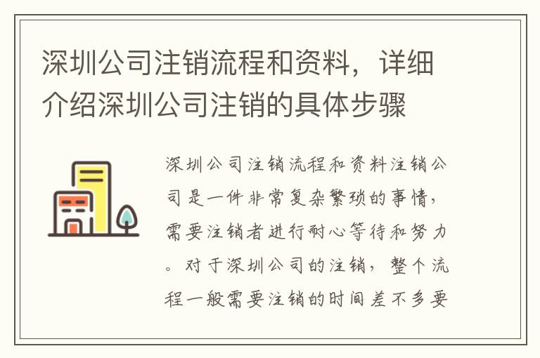 深圳公司注銷流程和資料，詳細(xì)介紹深圳公司注銷的具體步驟