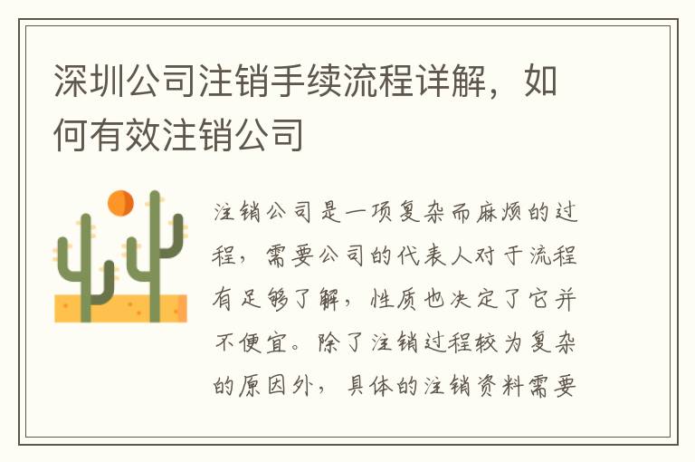 深圳公司注銷手續(xù)流程詳解，如何有效注銷公司