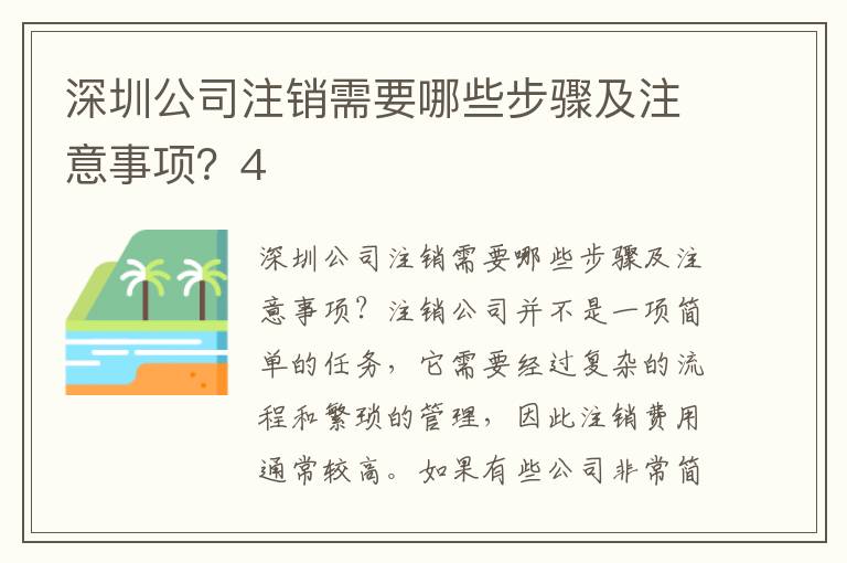 深圳公司注銷需要哪些步驟及注意事項？4
