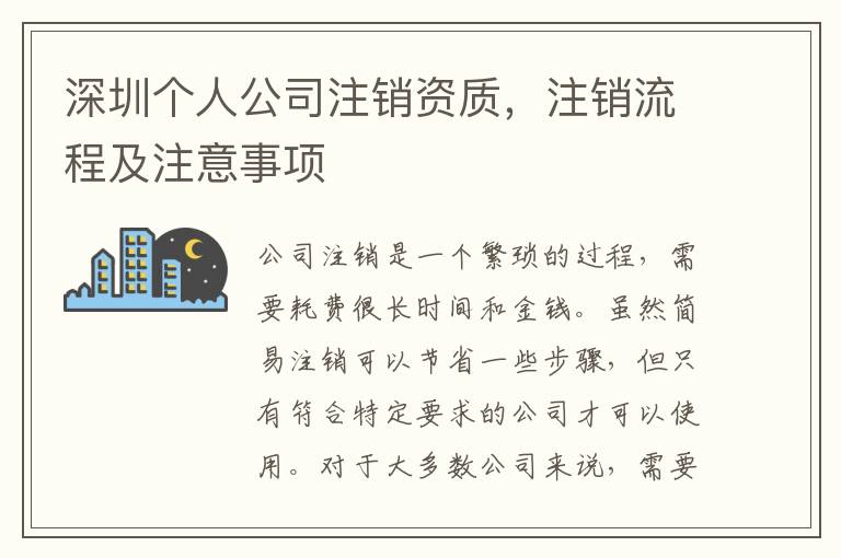 深圳個人公司注銷資質(zhì)，注銷流程及注意事項