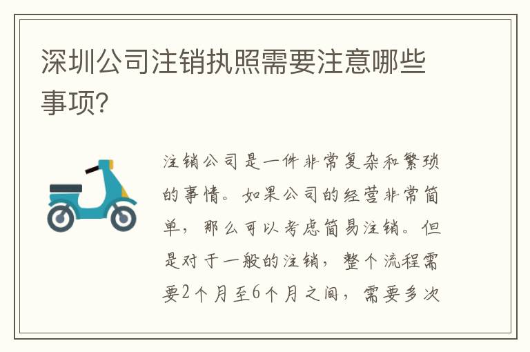 深圳公司注銷執(zhí)照需要注意哪些事項？
